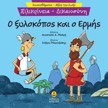  Ο ξυλοκόπος και ο Ερμής. Ειλικρίνεια - Δικαιοσύνη, , Αναστασία Δ. Μακρή, Εκδόσεις Άγκυρα, 2026